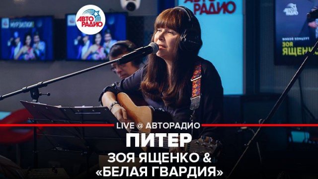 ️ Зоя Ященко & Белая Гвардия - Питер (LIVE @ Авторадио)