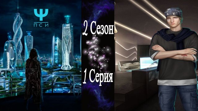 Ψ ПСИ / 2 Сезон / 1 Серия / Интересный вывод