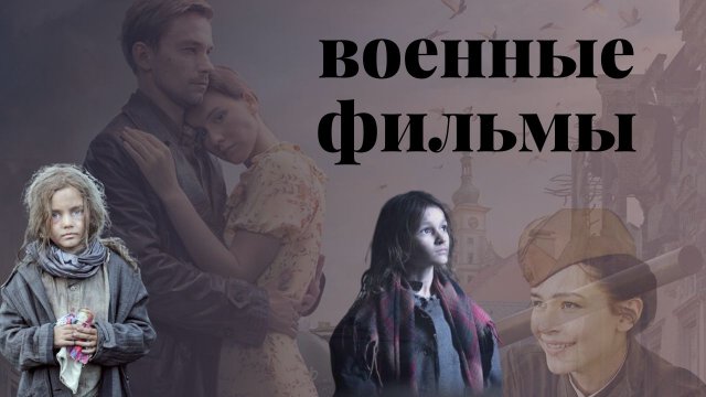 ВОЕННЫЕ ФИЛЬМЫ // 6 российских фильмов о войне