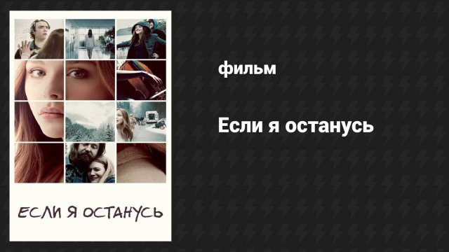Если я останусь (фильм, 2014)