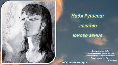 Видеопрезентация «Надя Рушева: загадка юного гения»