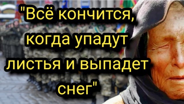Когда закончится война?
