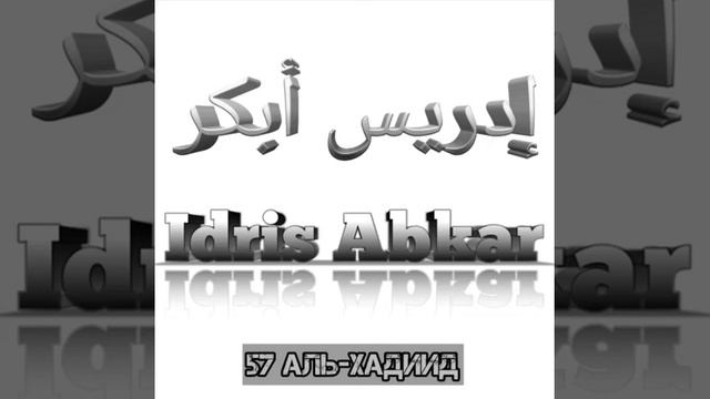 Идрис Абкар сура 57 Аль-Хадиид