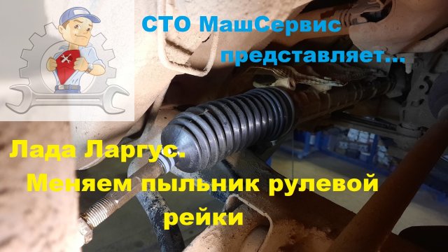 Ларгус, замена пыльника рулевой тяги