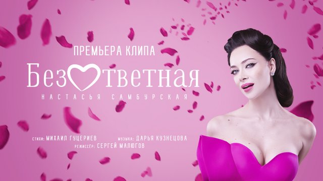 Настасья Самбурская — «Безответная» (Премьера клипа, 2023)