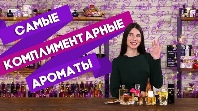 КОМПЛИМЕНТАРНЫЕ АРОМАТЫ ДЛЯ ЖЕНЩИН ☆ ОБЗОР ЖЕНСКОЙ ПАРФЮМЕРИИ КЛАССА ЛЮКС