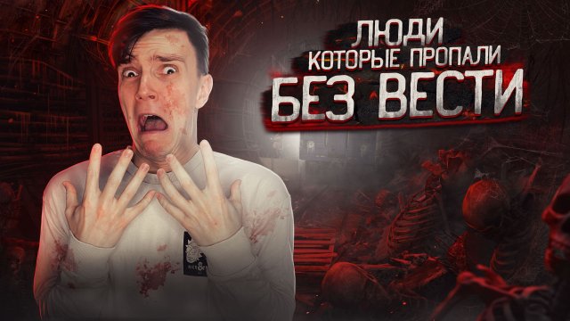 ЛЮДИ, ПРОПАВШИЕ БЕЗ ВЕСТИ...