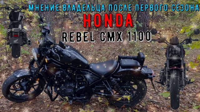 ? МНЕНИЕ ВЛАДЕЛЬЦА ПОСЛЕ ПЕРВОГО СЕЗОНА HONDA REBEL CMX 1100 ?
