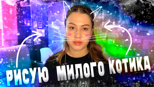 РИСУЕМ КОТИКА