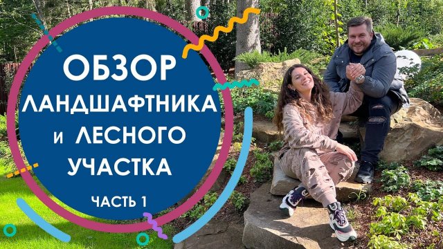 Обзор ландшафтника и лесного участка с водным каскадом. Часть 1
