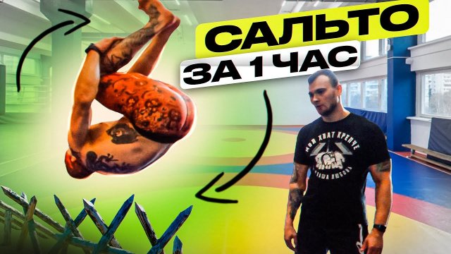 УЧУСЬ ДЕЛАТЬ САЛЬТО ЗА 60 МИНУТ - ВИКТОР БЛУД