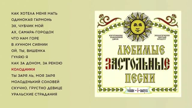 Колодники-русская народная