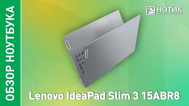 Обзор и тесты ноутбука Lenovo IdeaPad Slim 3 15ABR8