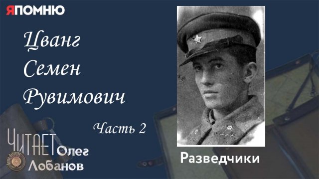 Цванг Семен Рувимович .Часть 2.Проект "Я помню" Артема Драбкина. Разведчики.