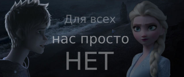 КЛИП ДЖЕК И ЭЛЬЗА ПЕСНЯ "ДЛЯ ВСЕХ НАС ПРОСТО НЕТ"