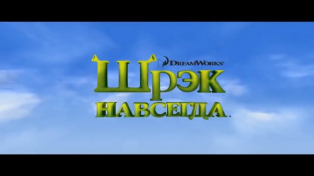 Шрек 4. Шрэк навсегда