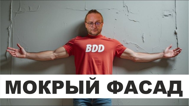 Мокрый Фасад. Как делать не надо!