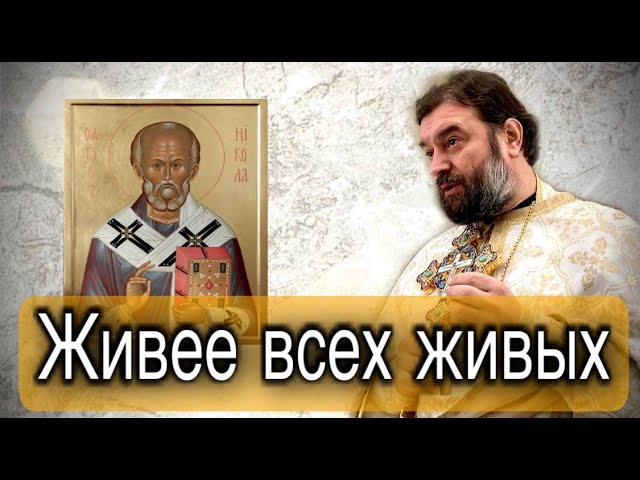 Святитель Николай. Протоиерей Андрей Ткачёв.