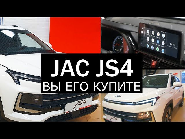 JAC JS4 (2022). Стоит НЕДОРОГО. Выглядит БОГАТО. Китайцы построили "не китайский" автомобиль!