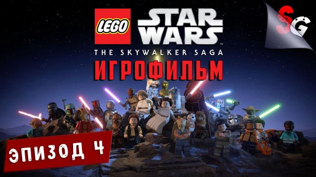 ИГРОФИЛЬМ LEGO Star Wars The Skywalker Saga ➤ Полное прохождение ➤ ЭПИЗОД 4 (НОВАЯ НАДЕЖДА)