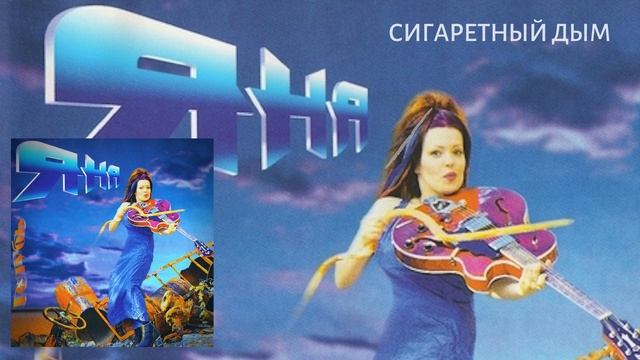 Яна - Сигаретный дым