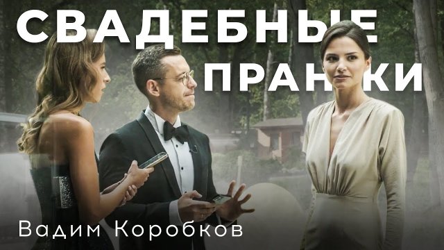 СВАДЕБНЫЙ ПРАНК /ВЕДУЩИЙ МЕРОПРИЯТИЙ ВАДИМ КОРОБКОВ