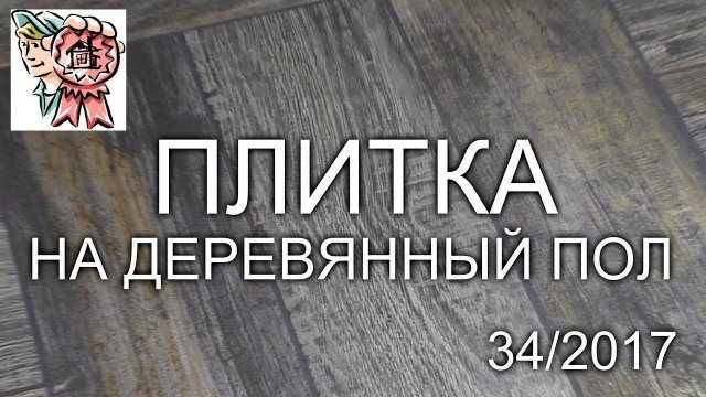ПЛИТКА и КЕРАМОГРАНИТ на ДЕРЕВЯННЫЙ ПОЛ СТРОИМ ДЛЯ СЕБЯ