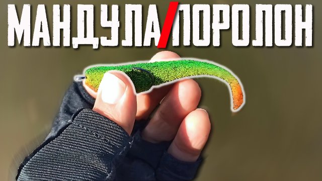 МАНДУЛА или ПОРОЛОН!!! Ловля неактивной щуки на спиннинг!!!