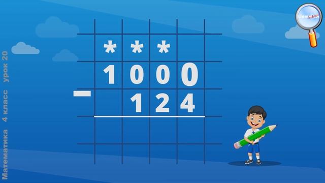 Математика 4 класс (Урок№20 - Вычитание с переходом через несколько разрядов вида 30 007 – 648.)