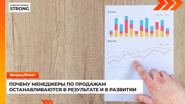 Почему менеджеры по продажам останавливаются в результате и в развитии