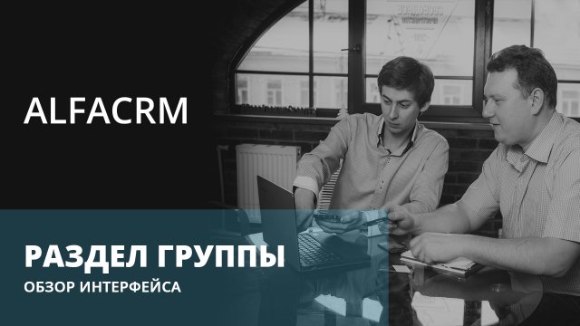 alfaCRM академия | Раздел Группы | Обзор интерфейса