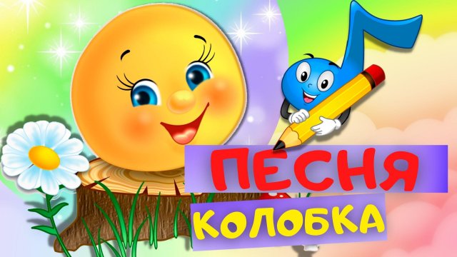 ПЕСЕНКА КОЛОБКА. Детские песни про колобка. Песни для детей с тётушкой Сказкой
