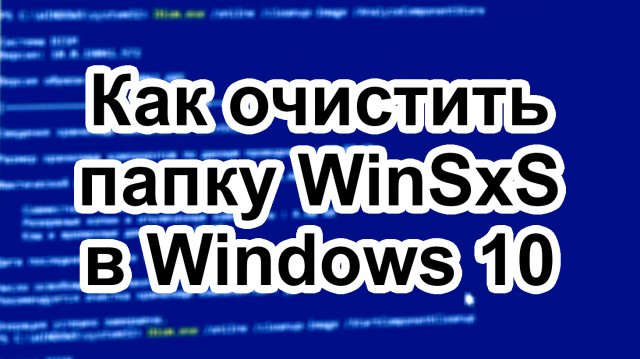 Как очистить папку WinSxS в Windows 10