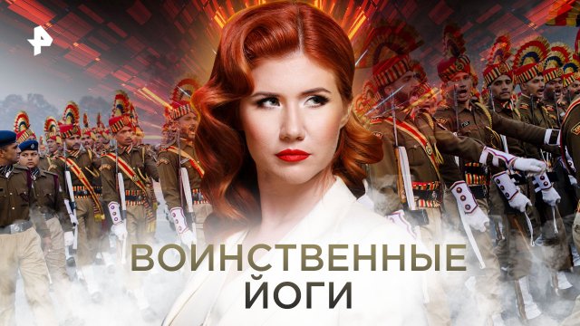 Воинственные йоги. Выпуск 6 (23.02.2018). День "Тайн Чапман".