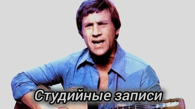 Владимир Высоцкий-студийные записи (1968-78)