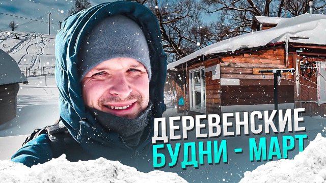 Деревенские будни. Март. Семейная ферма в деревне.