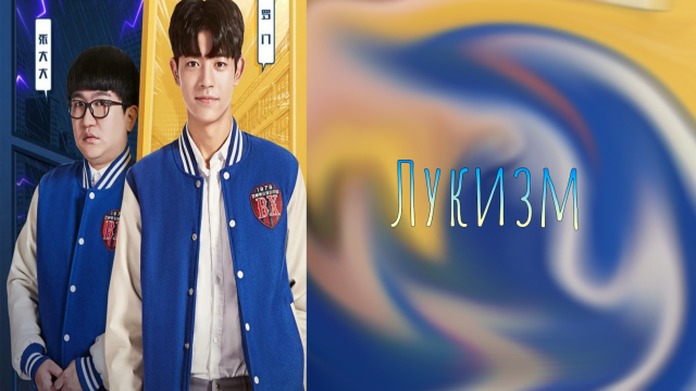 Лукизм 1 сезон 32 серия