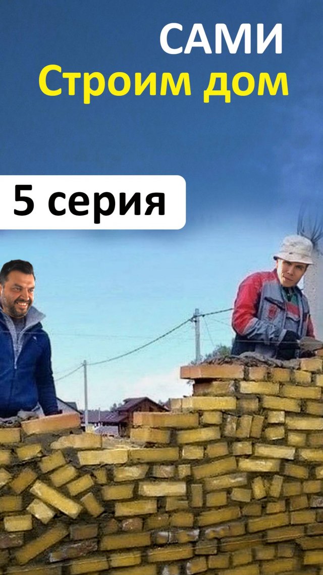 Стройка дома в Казани