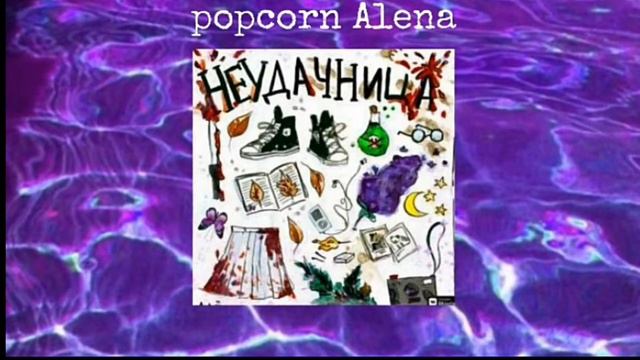 Неудачница - Алёна Швец  (премрэра 2019)