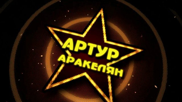 артист Артур Аракелян город Туапсе