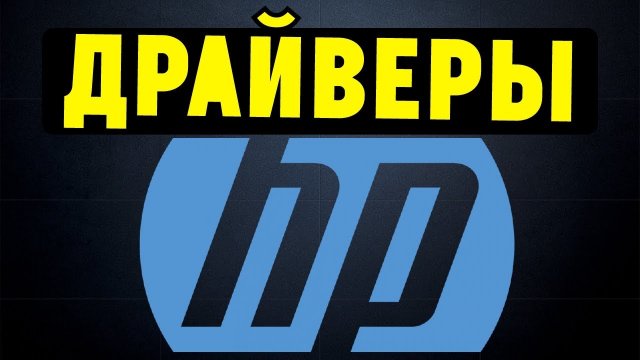 Как правильно установить все драйвера для ноутбука HP?