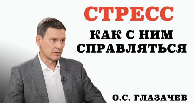 Стресс: как справляться и способы борьбы с ним, помощь при стрессе. Можно ли управлять стрессом.