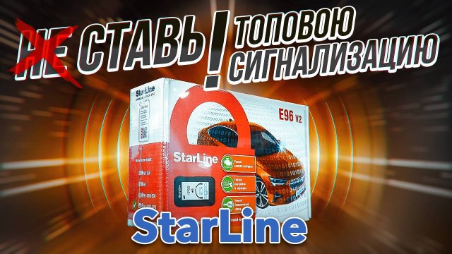 Почему Нужно Ставить Автосигнализацию / StarLine E96 V2