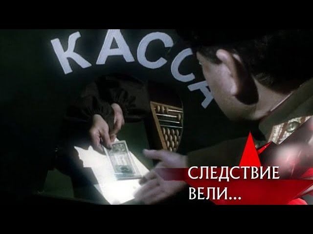 "Следствие вели...": "Великий комбинатор"