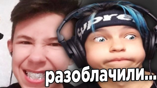МЕНЯ РАЗОБЛАЧИЛИ...