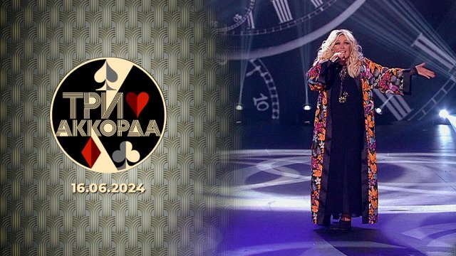 Три аккорда. Выпуск от 16.06.2024