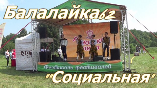 Народная кавер-группа Балалайка-62.Социальная.