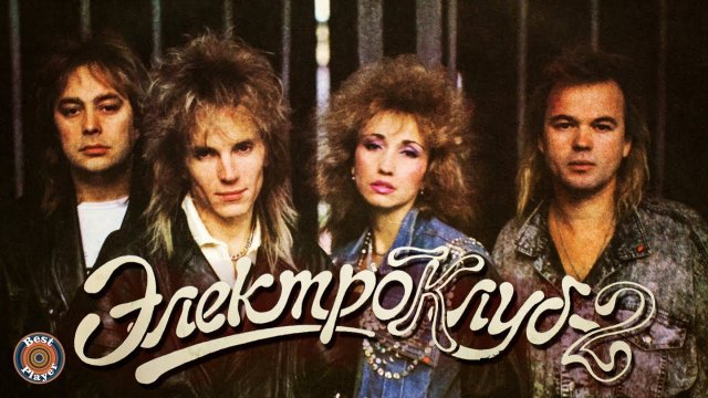 Электроклуб - Электроклуб-2 (Альбом 1989) | Русская музыка