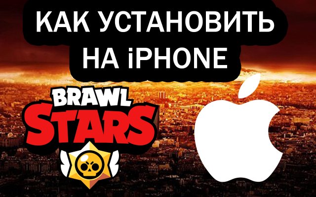 Устанавливаем Brawl Stars на iphone без смены региона