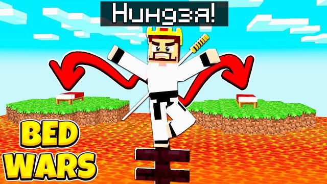 БЕД ВАРС НО Я ДОБАВИЛ НИНДЗЯ НАВЫКИ! МАЙНКРАФТ